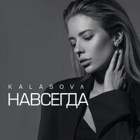 Kalasova - Навсегда