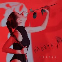 Невика - Бабочки