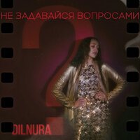 Dilnura - Не Задавайся Вопросами