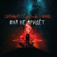COSMWAY feat. LuckySmoke & Homie - Она Не Придет