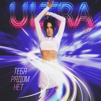 Ultra - Тебя рядом нет