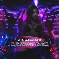 A-Dee & Armagedon - На хате играет музло