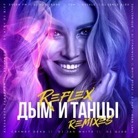 REFLEX feat. Dj Atey - Дым и танцы (remix)