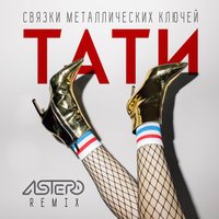 Тати - Связки металлических ключей (Astero Remix)