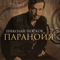 Николай Носков - Паранойя (Ayur Tsyrenov Remix)
