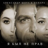 Александр Шоуа - Я Был Не Прав (feat. Непара)