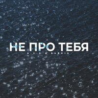 A.V.G - Не Про Тебя (feat. Sarkis)