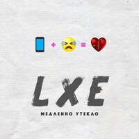 Lxe - Медленно Утекло (Adam Maniac Remix)