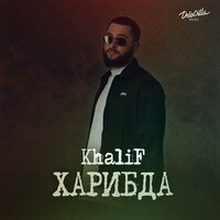 KhaliF - Каждый Вечер (feat. Rruslan)