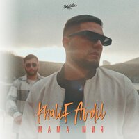 KhaliF - Мама Мия (feat. Avdil)