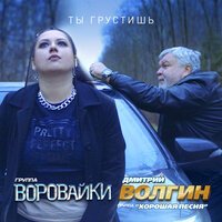 Воровайки & Дмитрий Волгин - Ты Грустишь