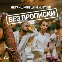 Не Гришковец feat. M.Hustler - Без Прописки