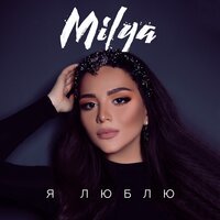 MILYA - Я люблю