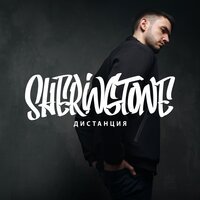 Sheringtone - Дистанция