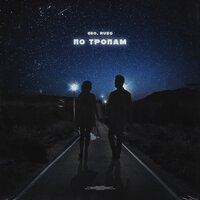 Ruso feat. Geo - По тропам
