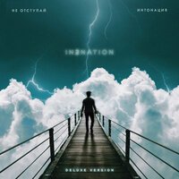 Интонация & Zahozhiy - Через 7 снов