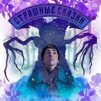 Мэйти - Зелёная комната