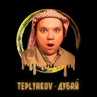 TEPLYAKOV - Дубай