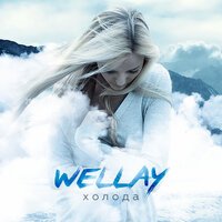WELLAY - Холода