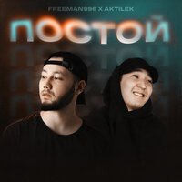 FREEMAN 996 feat. Aktilek - Постой