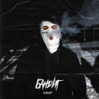 Kuryloff - Бандит