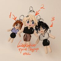 Louisdioo - Трое Подруг