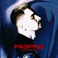 Ваня Сафаров - Прочь