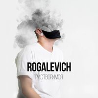 ROGALEVICH - Растворимся