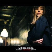 Masha Hima - Перезвоню