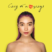 Юлия Маргулис - След От Поцелуя