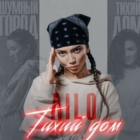 Ailo - Тихий Дом