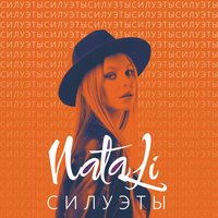 Natali - Силуэты