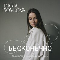 Somkova Daria - Бесконечно