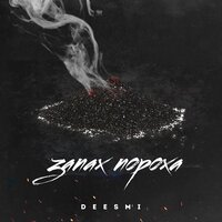 Deesmi - Запах Пороха