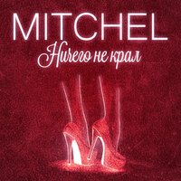 Mitchel - Ничего Не Крал