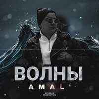 Амаль - Волны