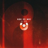 EL'DO - Иди Ко Мне