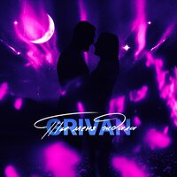 GRIVAN - Ты Меня Ждала