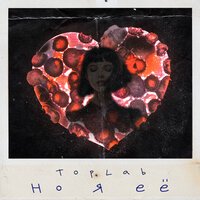 TopLab - Но Я Ее