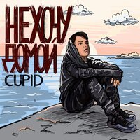 Cupid - Не Хочу Домой