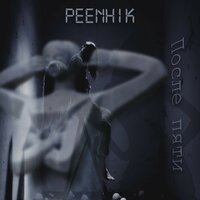 PeenHik - После пяти