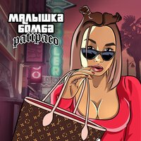 Patipaco - Малышка-бомба