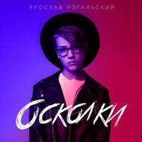 Ярослав Рогальский - Осколки