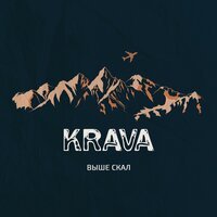 Krava - Улетаем туда (feat. Frapku)