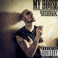 Чипинкос - Твой друг