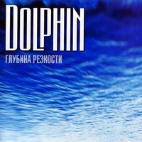Дельфин - Любовь (radio edit)