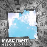 Макс Лечт - Она