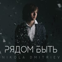 NIKOLA DMITRIEV - Рядом быть