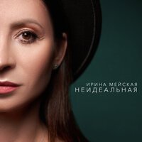 Ирина Мейская - По лужам