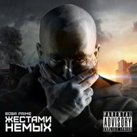 Вова Prime - Станция метро (feat. D!AS)